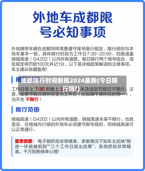 成都限行时间新规2024最新(今日限行吗?)-第2张图片