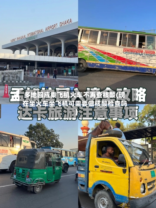 多地回应乘飞机火车不再查核酸(现在坐火车坐飞机可需要做核酸检查吗)