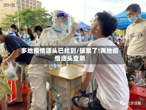多地疫情源头已找到/破案了!两地疫情源头查明