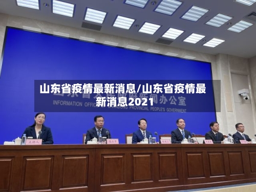 山东省疫情最新消息/山东省疫情最新消息2021