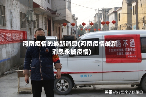 河南疫情的最新消息(河南疫情最新消息永城疫情)-第2张图片
