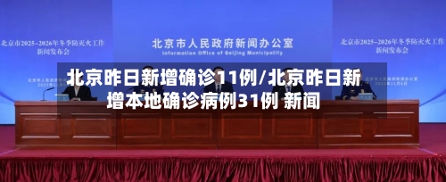 北京昨日新增确诊11例/北京昨日新增本地确诊病例31例 新闻-第2张图片