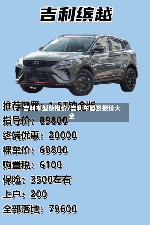 吉利车型及报价/吉利车型及报价大全-第2张图片