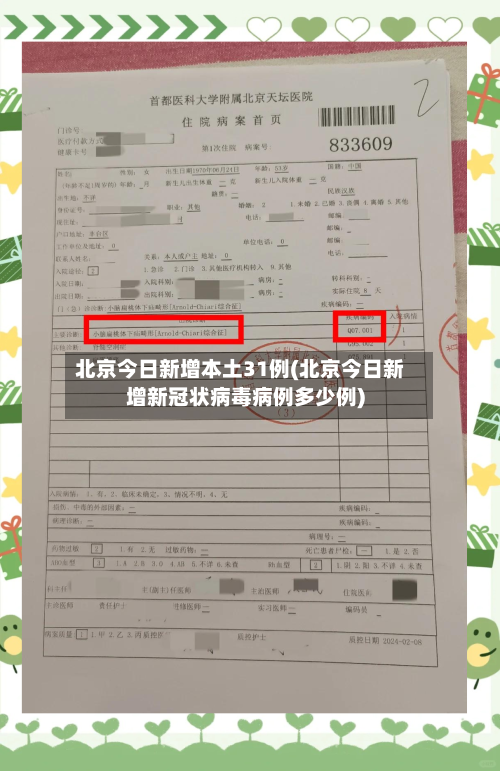 北京今日新增本土31例(北京今日新增新冠状病毒病例多少例)