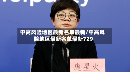 中高风险地区最新名单最新/中高风险地区最新名单最新729-第3张图片