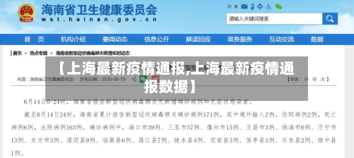 【上海最新疫情通报,上海最新疫情通报数据】-第3张图片