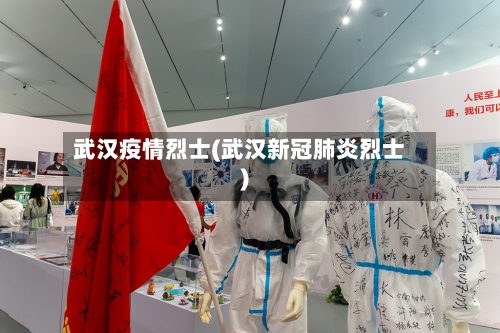 武汉疫情烈士(武汉新冠肺炎烈士)