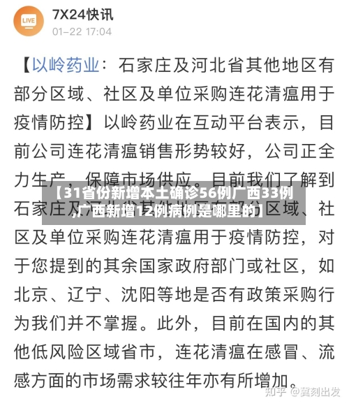 【31省份新增本土确诊56例广西33例,广西新增12例病例是哪里的】