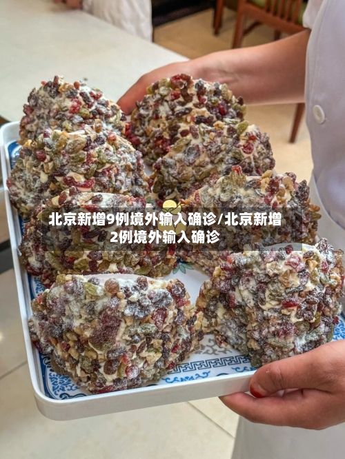 北京新增9例境外输入确诊/北京新增2例境外输入确诊