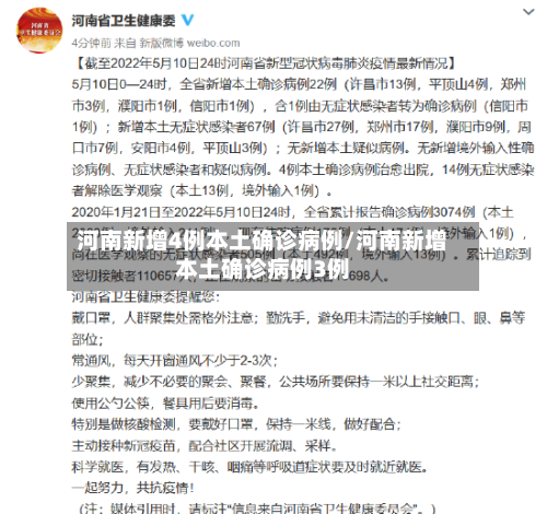 河南新增4例本土确诊病例/河南新增本土确诊病例3例