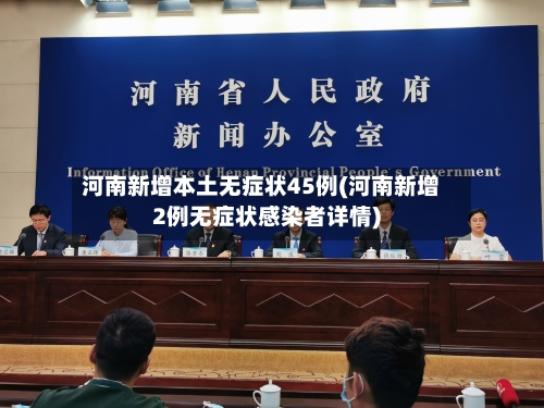 河南新增本土无症状45例(河南新增2例无症状感染者详情)
