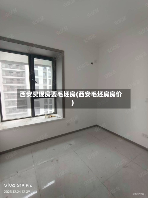 西安买现房要毛坯房(西安毛坯房房价)