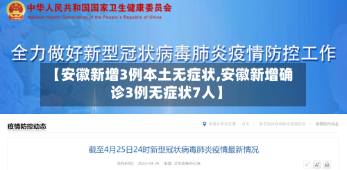 【安徽新增3例本土无症状,安徽新增确诊3例无症状7人】-第2张图片