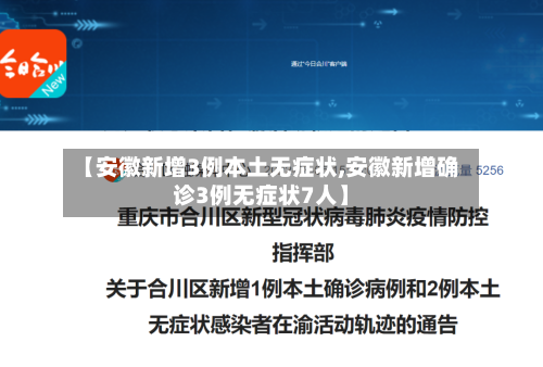 【安徽新增3例本土无症状,安徽新增确诊3例无症状7人】