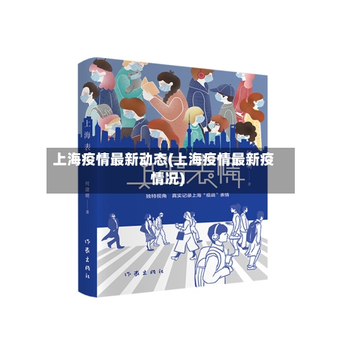上海疫情最新动态(上海疫情最新疫情况)