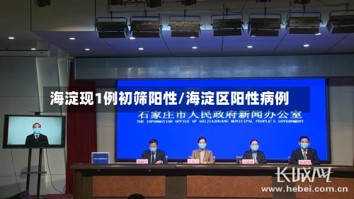 海淀现1例初筛阳性/海淀区阳性病例-第3张图片