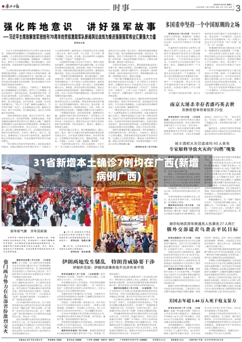 31省新增本土确诊7例均在广西(新增病例广西)