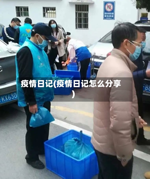 疫情日记(疫情日记怎么分享)-第2张图片
