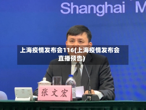 上海疫情发布会116(上海疫情发布会直播预告)-第2张图片