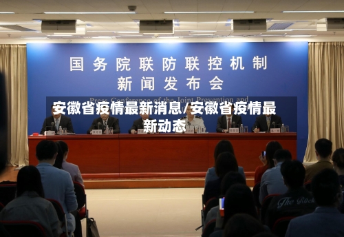 安徽省疫情最新消息/安徽省疫情最新动态-第3张图片