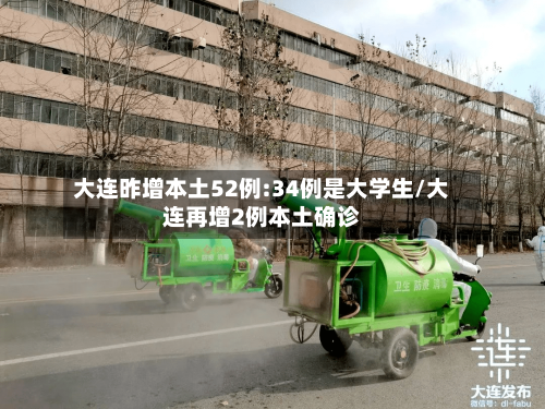 大连昨增本土52例:34例是大学生/大连再增2例本土确诊