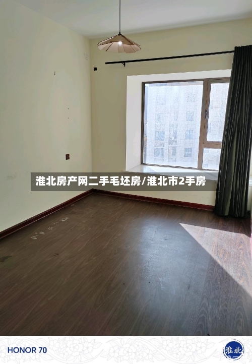 淮北房产网二手毛坯房/淮北市2手房-第2张图片