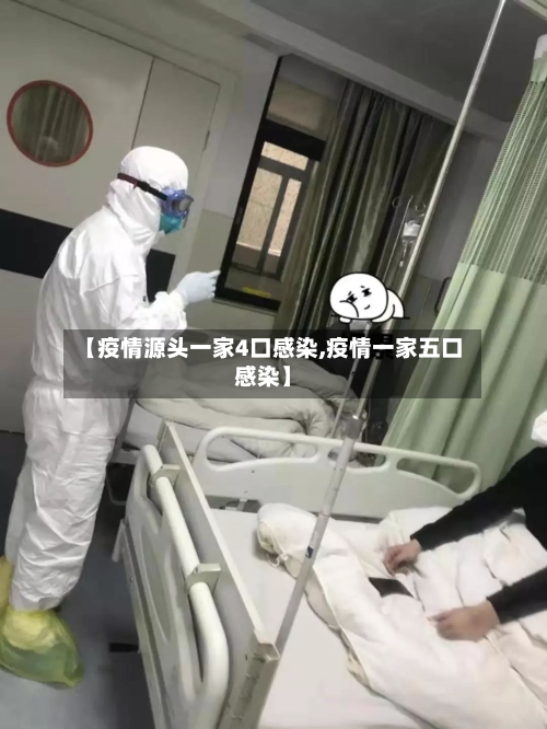 【疫情源头一家4口感染,疫情一家五口感染】