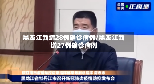 黑龙江新增28例确诊病例/黑龙江新增27例确诊病例-第2张图片