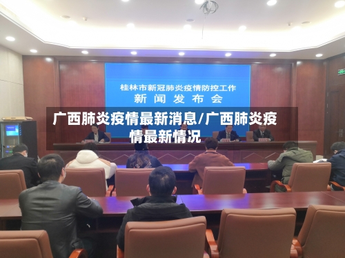 广西肺炎疫情最新消息/广西肺炎疫情最新情况-第2张图片