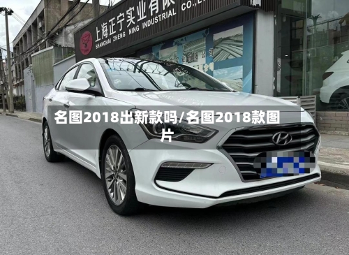 名图2018出新款吗/名图2018款图片-第3张图片