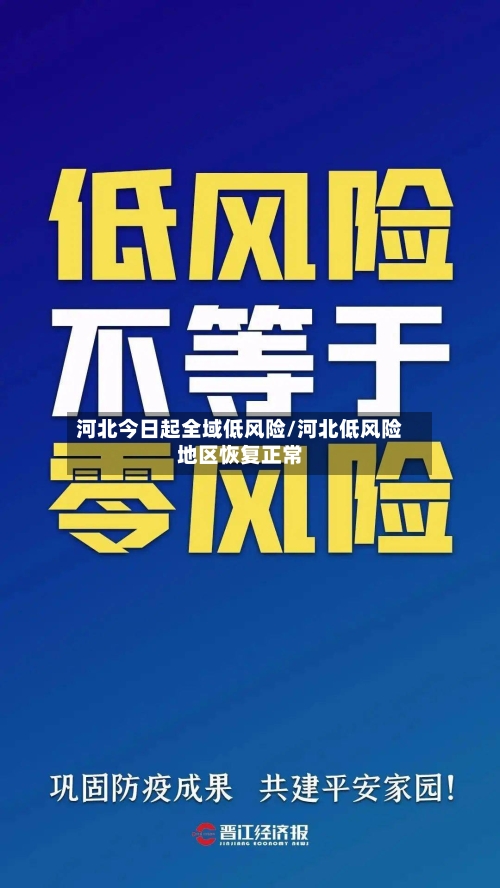 河北今日起全域低风险/河北低风险地区恢复正常