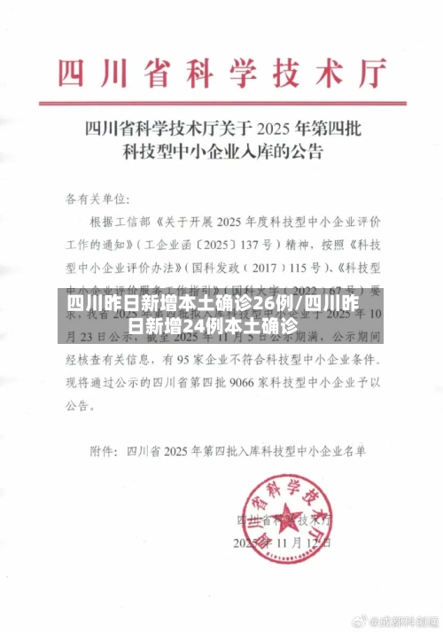 四川昨日新增本土确诊26例/四川昨日新增24例本土确诊-第2张图片