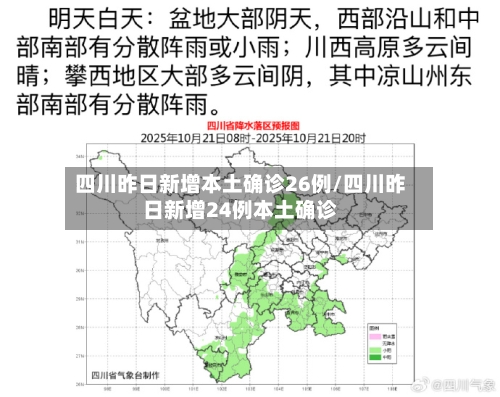 四川昨日新增本土确诊26例/四川昨日新增24例本土确诊