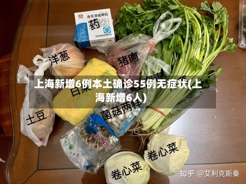 上海新增6例本土确诊55例无症状(上海新增6人)-第2张图片