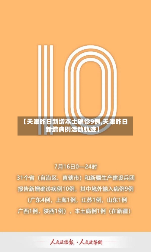 【天津昨日新增本土确诊9例,天津昨日新增病例活动轨迹】