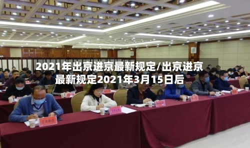 2021年出京进京最新规定/出京进京最新规定2021年3月15日后-第2张图片