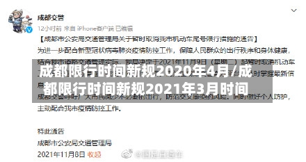 成都限行时间新规2020年4月/成都限行时间新规2021年3月时间-第2张图片