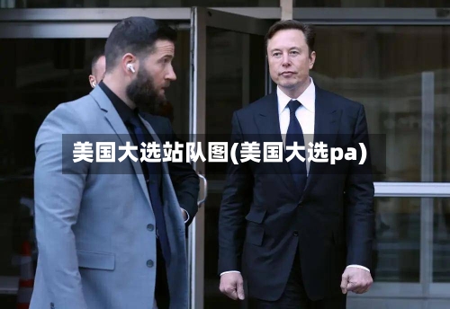 美国大选站队图(美国大选pa)