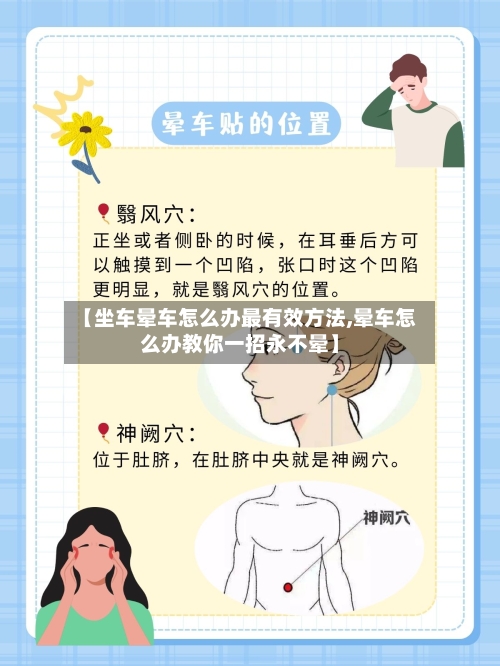 【坐车晕车怎么办最有效方法,晕车怎么办教你一招永不晕】