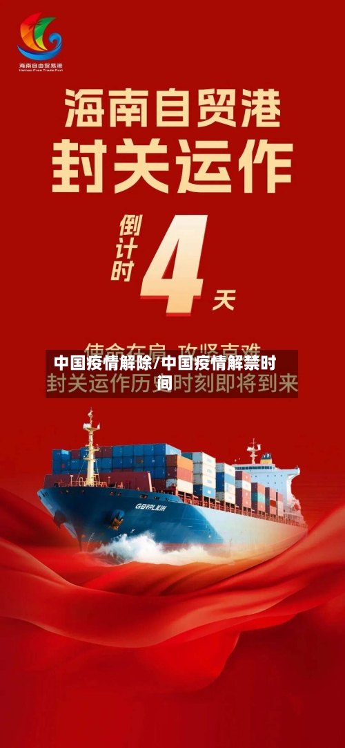 中国疫情解除/中国疫情解禁时间-第2张图片