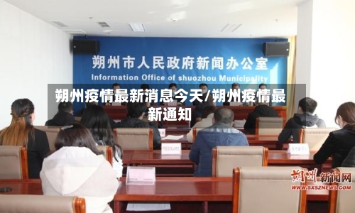 朔州疫情最新消息今天/朔州疫情最新通知