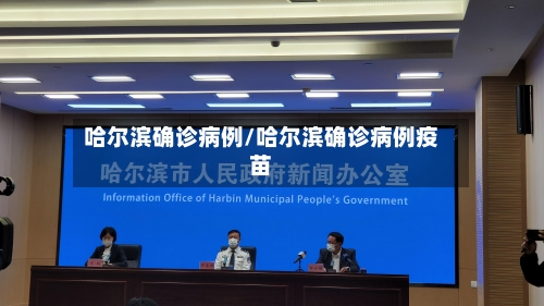 哈尔滨确诊病例/哈尔滨确诊病例疫苗-第3张图片