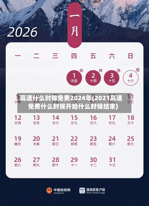 高速什么时候免费2024年(2021高速免费什么时候开始什么时候结束)