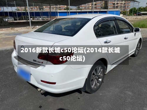 2016新款长城c50论坛(2014款长城c50论坛)