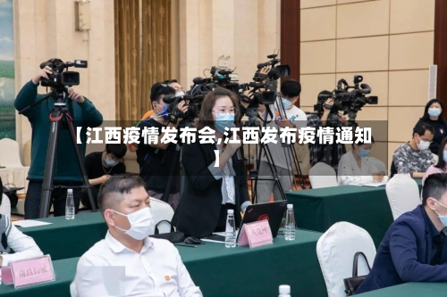 【江西疫情发布会,江西发布疫情通知】