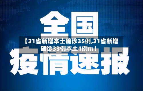 【31省新增本土确诊35例,31省新增确诊33例本土1例m】