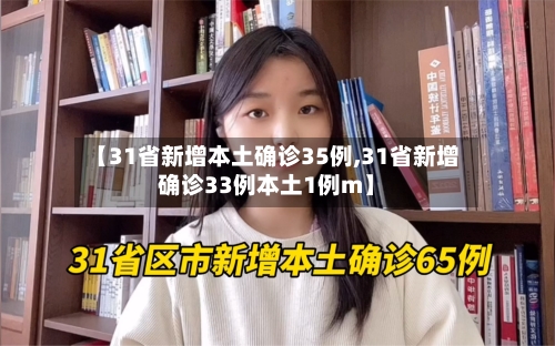 【31省新增本土确诊35例,31省新增确诊33例本土1例m】-第3张图片