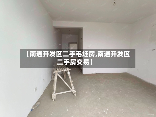 【南通开发区二手毛坯房,南通开发区二手房交易】
