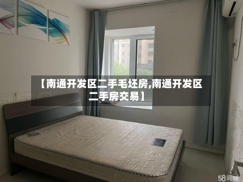 【南通开发区二手毛坯房,南通开发区二手房交易】-第2张图片