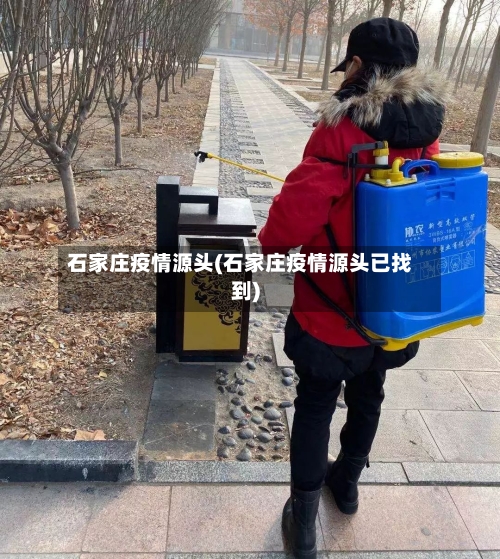 石家庄疫情源头(石家庄疫情源头已找到)